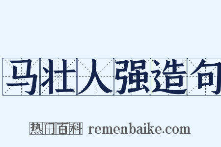 马壮人强造句是什么意思的图片